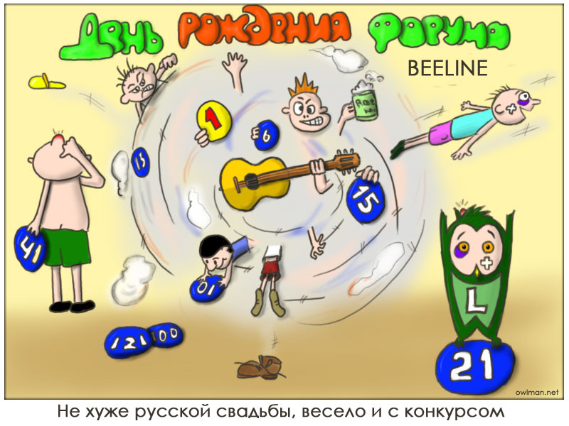 Еще крупнее Поздравление форума билайн