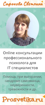 prosvetika.ru - Сайт профессионального психолога для IT специалистов